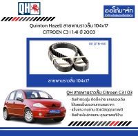 Quinton Hazell สายพานราวลิ้น 104x17 CITROEN C3 I 1.4i ปี 2003