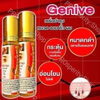 ?สินค้าขายดี? (1ขวด)  SERUM เซรั่ม จีนีวี่ ปลูกคิ้ว ปลูกหนวด ปลูกผม เร่งผมยาว ทำให้ผม-คิ้วหนา