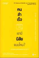 นายอินทร์ หนังสือ คนสำเร็จ เขามีนิสัยแบบไหน?