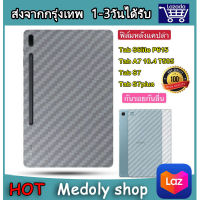 017 ฟิล์มหลังลายเคฟล่า Samsung TAB S8 / S8PLUS / Tab A7 10.4 T505 / Tab S6lite P615 / Tab S7 / Tab S7plus / Tab A7lite / Tab A 2019 T295 / TAB S7FE / TAB S7LITE ฟิล์มหลังลายแคบล่า