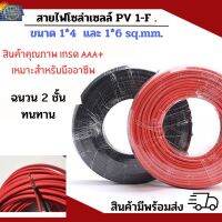 Solar Cable PV1-F สายไฟโซล่าเซลล์ LUMIRA มาตรฐาน TUV เกรด AAA+ สำหรับงานมืออาชีพ ทนทาน ฉนวน2ชั้น สีแดง-สีดำ  ขนาด 1x4 sq.mm.และ 1x6 sq.mm.