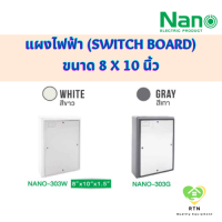 NANO แผงไฟฟ้า แผงไฟพลาสติก (Switch Board) ขนาด 8x10 นิ้ว จำนวน 1 ชิ้น/ชุด หรือ 10 ชิ้น/ชุด รุ่น NANO-303