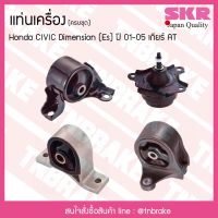 สุดคุ้ม โปรโมชั่น ชุดยางแท่นเครื่อง honda civic dimension es ปี 2001-2005 เกียร์ AT ฮอนด้า ซีวิค ไดเมนชั่น/skr ราคาคุ้มค่า ชิ้น ส่วน เครื่องยนต์ ดีเซล ชิ้น ส่วน เครื่องยนต์ เล็ก ชิ้น ส่วน คาร์บูเรเตอร์ เบนซิน ชิ้น ส่วน เครื่องยนต์ มอเตอร์ไซค์