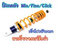 โช้คหลัง MIO FINO CLICK ขายถูกสินค้าตัวโชว์