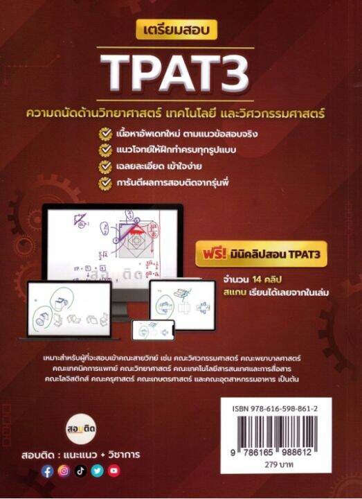 เตรียมสอบ-tpat3-ความถนัดด้านวิทยาศาสตร์-เทคโนโลยี-และวิศวกรรมศาสตร์