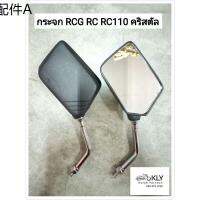 ✥กระจก กระจกมองหลัง RCG RC100 อาร์ซี RC110 CRYSTALคริสตัล SUZUKI ขายเป็นคู่ อย่างดี และงานแท้ศูนย์✌