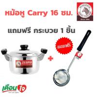 หม้อ หม้อหุงต้ม Carry ขนาด 16 ซม. แถมฟรี กระบวย ความจุ 2.5 ลิตร ตราหัวม้าลาย หม้อหุงต้มสแตนเลส หม้อตราม้าลาย หม้อต้มแกง หม้อหุง  1ชิ้น