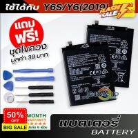 แบตเตอรี่ หัวเว่ย Y6S,Y6(2019) Battery แบต ใช้ได้กับ หัวเว่ย Y6S,Y6(2019) มีประกัน 6 เดือน #แบตเตอรี่  #แบตมือถือ  #แบตโทรศัพท์  #แบต  #แบตเตอรี