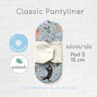 SunnyCotton Pad S (15 cm) แผ่นอนามัยซักได้ เน้นการระบายอากาศที่ดี non-waterproof