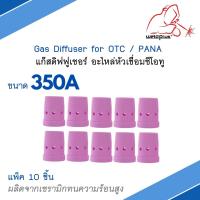 Gas Diffuser for OTC / PANA แก๊สดิฟฟูเซอร์ อะไหล่ปืนเชื่อม MIG CO2 350A และ 500A แบรนด์ Weldplus