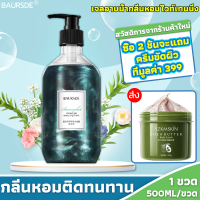 【ซื้อ 2 แถม 1】น้ำหอมที่นําเข้า BAURSDE สบู่เหลวอาบน้ำ 500ml ทิ้งกลิ่นหอมไว้ 72 ชั่วโมง กำจัดไรและขจัดสิว ครีมอาบน้ำ ครีมอาบน้ำขาว ครีมอาบน้ำหอมๆ เจลอาบน้ำหอมๆ สบู่อาบน้ำ เจลอาบน้ำ