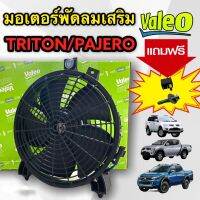 พัดลมเป่าแผงแอร์ TRITON 2004-20 พัดลมเป่าแผงแอร์ PAJERO 2004-20 ของแท้ (VALEO) ตรงรุ่นไม่ต้องดัดแปลง แถมฟรี รีเรย์+น๊อต พร้อมติดตั้ง พัดลมแอร์ ปาเจโร่