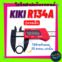 โอริง KIKI R134a (รุ่นวงเล็ก) ใช้สำหรับคอม กิกิ 134a เท่านั้น ลูกยาง โอริง ฝาประกับ ฝาปะกับ คอมแอร์ Oring O-ring แอร์รถยนต์