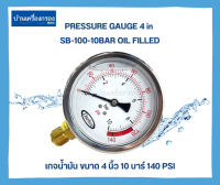 [บ้านเครื่องกรองเชียงใหม่]PRESSURE GAUGE 4 in :SB-100-10BAR OIL FILLED เกจน้ำมัน ขนาด 4 นิ้ว 10 บาร์ 140 PSI (SB-100-10BAR) ของแท้100% พร้อมจัดส่ง