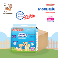 MIGCO ผ้าอ้อมสุนัข มิกโกะ สำหรับสุนัขเพศเมีย ขนาดกลาง Size M (จำนวน 1 ลัง 10 ห่อ 120 ชิ้น)