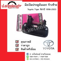 มือเปิดประตูอันนอกรถ โตโยต้า ไทเกอร์ ปี1998-2003 สีดำ ข้างซ้าย(Toyota Tiger RH)ยี่ห้อ S.PRY หัวเทียนรถยนต์ พระนครอะไหล่ ส่งจริง ส่งเร็ว