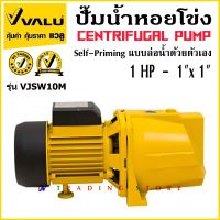 ปั๊มน้ำหอยโข่ง แบบล่อน้ำด้วยตัวเอง VALU รุ่น VJSW10M ขนาด 1 แรงม้า (1 HP)