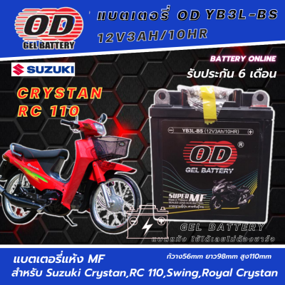 แบตเตอรี่ สำหรับ ซูซูกิ คริสตัล,อาร์ซี 110,  สวิง ,รอยอล คริสตัล , suzuki Crystan, RC 110, Swing, Royal Crystan แบตเตอรี่ OD-YB3L-BS 12โวลท์ 3แอมป์ แบตใหม่ ไฟแรง