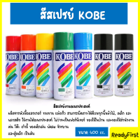 สีสเปรย์โกเบ (KOBE) สีพ่นเหล็ก สีพ่นเฟอร์นิเจอร์ สีพ่นรถ สีพ่นไม้