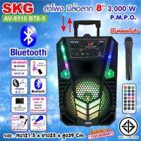 SKG ลำโพง ล้อลาก ลำโพงเบสหนักๆ Bluetooth มีรีโมท แถมไมค์ฟรี 8 นิ้ว 3000 W รุ่น AV-8110 BT8-5 สีดำ