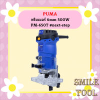 Puma ทริมเมอร์ 6mm 500W PM-650T #next-step