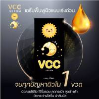 (พร้อมส่ง) VCC Serum วีซีซี เซรั่ม 15 ml ช่วยผิวเรียบเนียบกระชับ กระจ่างใส ริ้วรอยตื้นขึ้น