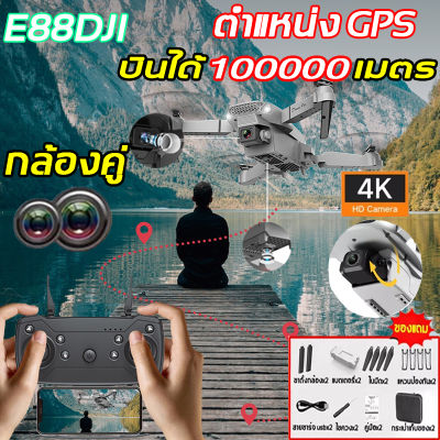 E88DJl pro โดรนติดกล้อง 4k 2022 กลับอัตโนมัติที่ 100000 เมตร แบบพับได้ น้ำหนักเบา ควบคุมด้วยเสียงได้ แถมแบตเตอรี่สองก้อน/3 แบตเตอรี โดรน3แกน