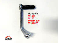 คันสตาร์ท W100 W110S Dream 100 W110iเก่า