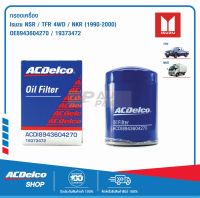 ACDelco กรองเครื่อง Isuzu NSR, TFR 4WD, NKR (ปี 1990-2000) / OE8943604270 / 19373472