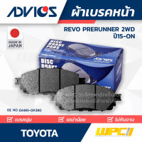 ADVICS ผ้าเบรคหน้า TOYOTA REVO PRERUNNER 2WD ปี15-on รีโว่ พรีรันเนอร์ JAPAN