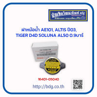 TOYOTA ฝาหม้อนํ้า โตโยต้า AE100-101,ALTIS ปี 03,TIGER D4D,SOLUNA AL50 ฝาจุก แรงดัน 0.9 บาร์ 16401-05040 1ชิ้น