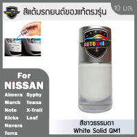 สีแต้มรถยนต์ NISSAN สีขาวธรรมดา White Solid QM1