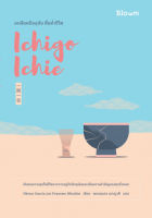 หนังสือ Ichigo Ichie ละเลียดปัจจุบัน ดื่มด่ำชีวิต ซ Hector Garcia &amp; Francesc Miralles : นานมีบุ๊คส์ : ราคาปก 225 บาท