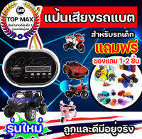 กล่องเสียง แป้นเสียงรถเด็ก 12V สามารถเล่นเพลงบนแฟลชไดรฟ์ USB เล่น MP 3 ราคาโรงงาน ถูกและดีมีอยู่จริง