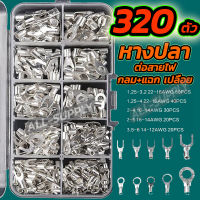 หางปลา 320ตัว/กล่อง  แฉก+กลม หางปลาต่อสายไฟ ขั้วต่อสายไฟ หัวเสียบทองเหลือง หางปลาแฉก หางปลากลม แฉกเปลือย กลมเปลือย ก้ามปู ต่อสายไฟ เชื่อมสายไฟ