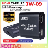 HDMI Capture with Loop รุ่น JW-09 4K 1080P Video Capture HDMI to USB Video Capture Card /Mavis Link Audio Video Capture Nexttwo