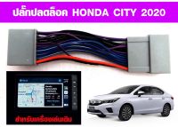 ปลั๊กปลดล็อค​ HONDA CITY 2020​สำหรับเครื่องเล่นเดิม