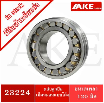 23224 ตลับลูกปืนเม็ดหมอนแบบโค้ง ( เพลาตรง ) ขนาด สำหรับเพลา 120 มิลลิเมตร ( SPHERICAL ROLLER BEARINGS ) จัดจำหน่ายโดย AKE Torēdo