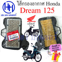 ไส้กรองอากาศ Dream 125 ดรีม 125 แท้ศูนย์ Honda Dream 125 ไส้กรองอากาศดรีม125 กรองอากาศ ไส้กรอง  ร้าน เฮง เฮง มอเตอร์ ฟรีของแถมทุกกล่อง