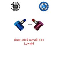 ??โปรโมชั่น? หัวเติมน้ำยาแอร์รถยนต์ R134 ครบชุด หัวคอปเปอร์เติมน้ำยา LOW+HI PRESSURE ราคาถูกสุดสุดสุดสุดสุดสุดสุดสุดสุด น้ำยาล้างรถไม่ต้องถู โฟมล้างรถไม่ต้องถู แชมพูล้างรถไม่ต้องถู โฟมล้างรถสลายคราบ