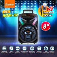 ของแท้! ลำโพงบลูทูธ รุ่นใหม่ล่าสุด d-power Bom-82 ดอกลำโพง8นิ้ว 60วัตต์ แบตทนมาก ปรับไมค์ได้ เสียงดัง เบสแน่น แถมฟรี ไมโครโฟน+สายชาร์จ