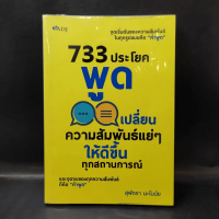 733 ประโยคพูดเปลี่ยนความสัมพันธ์แย่ๆ ให้ดีขึ้นทุกสถานการณ์ - สุพัตรา มะโนนัย