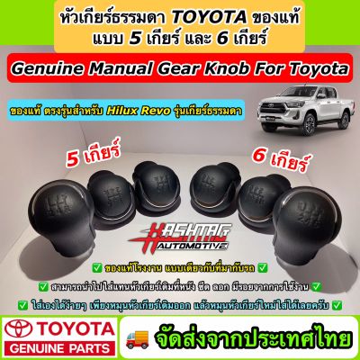 หัวเกียร์ธรรมดา TOYOTA ของแท้ แบบ 5 เกียร์ / 6 เกียร์ สำหรับ Revo สามารถซื้อไปใส่แทนหัวเกียร์ที่หนังลอกเดิมได้เลย (Manual Gear Knob For Toyota) (Toyota Genuine Parts)