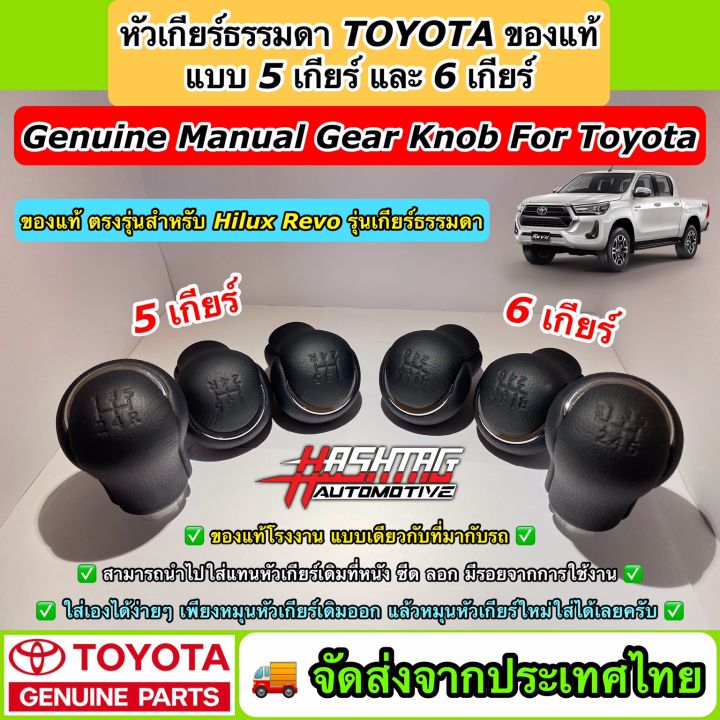 หัวเกียร์ธรรมดา-toyota-ของแท้-แบบ-5-เกียร์-6-เกียร์-สำหรับ-revo-สามารถซื้อไปใส่แทนหัวเกียร์ที่หนังลอกเดิมได้เลย-manual-gear-knob-for-toyota-toyota-genuine-parts