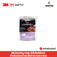 3M ผ้าไมโครไฟเบอร์ สำหรับลงแวกซ์ และเช็ดทำความสะอาดรถ สีม่วง ขนาด 50X50 ซม. (PN39017L/S)