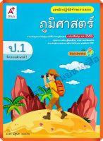 แบบฝึกปฏิบัติทักษะรวบยอดภูมิศาสตร์ป.1 #อจท