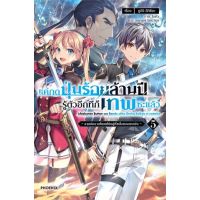 แค่กดปุ่มร้อยล้านปีรู้ตัวอีกทีก็เทพซะแล้ว เล่ม 1 - 5 ( นิยาย ) ( ฟีนิกซ์ ) ( LIGHT NOVEL ) ( PHOENIX ) ( NOM )