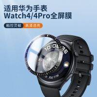 เหมาะสำหรับ Huawei Watch4Pro Watch Film ฟิล์มป้องกัน Watch4Pro สมาร์ทเต็มหน้าจอครอบคลุมทิปฟิล์ม หน้าปัดรวมทุกอย่าง