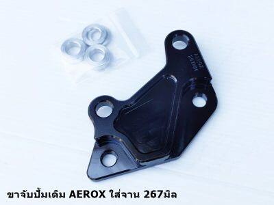 ขาจับปั้มเดิม AEROX ใส่จาน 267 มิล