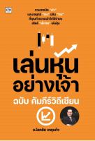 เล่นหุ้นอย่างเจ้า ฉบับ คัมภีร์วิถีเซียน